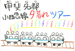 kainatsu_odakyu2.jpg