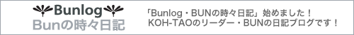「Bunlog・BUNの時々日記」始めました！KOH-TAOのリーダー・BUNの日記ブログです！